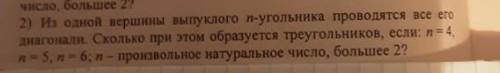 из одной вершины выпуклого n-угольника проводятся все его диагонали сколько при этом образуется треу