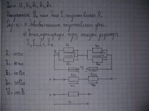 Определить 1) Эквивалентное сопротивление цепи. 2) Точки, проходящие через резистр I1 I2 I3 I4 Дано