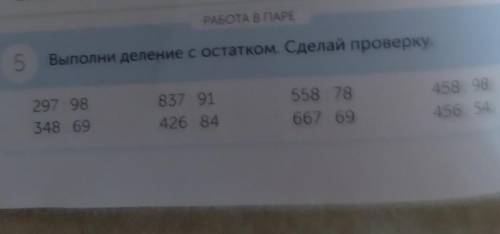 Выполни деление с остатаком. Сделай проверку столбик и правильный ответ