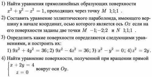 1) Найти уравнения прямолинейных образующих поверхности , проходящих через точку M(1; 1; 1). 2) Сос