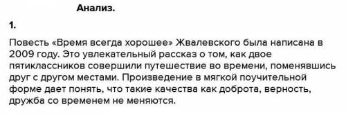 Прочитайте повесть А. В. Жвалевского и Е. Б. Пастернак «Время всегда хорошее». 1) Проанализируйте те