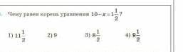 Чему равен корень уравнения 10-х=1целая 1/2 ответы: 11 1/2;. 9;. 8 1/2;. 9 1/2​