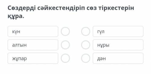 Өтебай Тұрманжанов «Туған өлкем»Сөздерді сәйкестендіріп сөз тіркестерін құра.