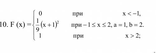 Дана функция распределения F (x) CB X. Найти плотность распределения вероятностей f (x), математичес