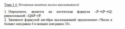 1. Определите, является ли логическая формула ØP®(P®Q) равносильной ØQ&P®P. 2. Запишите формулой