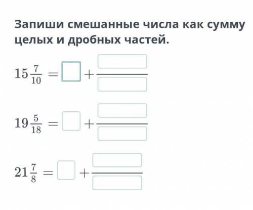 Запиши смешанные числа как сумму целых и дробных частей.​