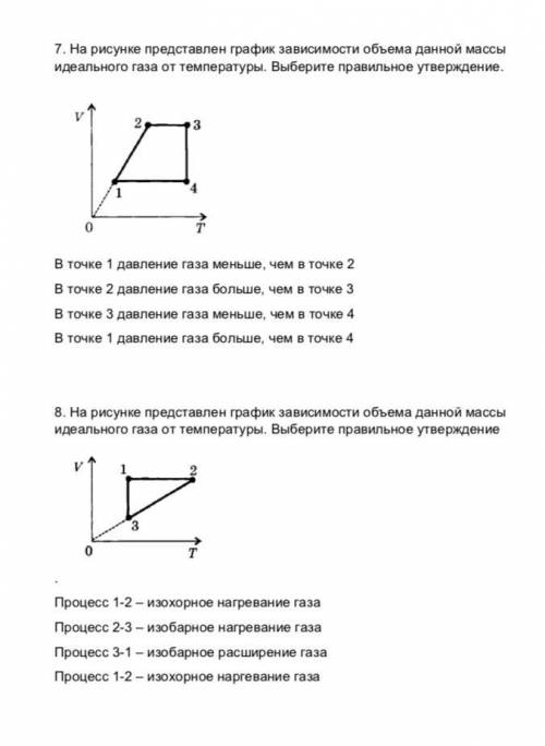 С ФИЗИКОЙ , 10 КЛАСС, графики изопроцессов. 7. На рисунке представлен график зависимости объема данн