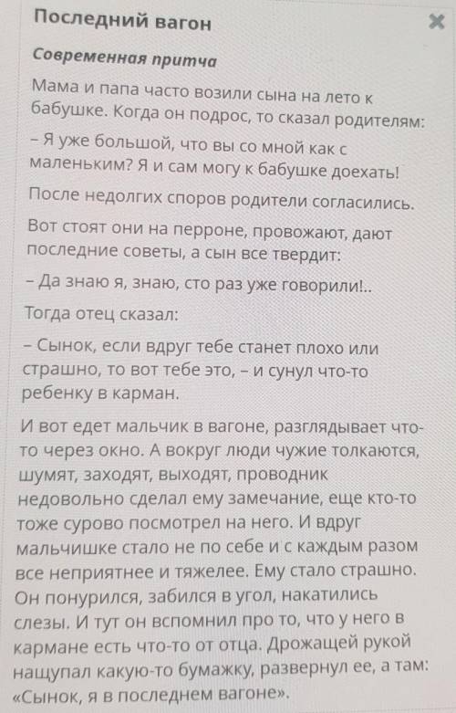 Прочитай современную притчу «Последний вагон». Определи, о каких положительныхкачествах идет речь в