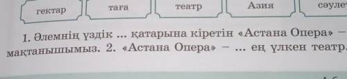 Көп нүктенің орнына берілген сөздерді қажетті тұлғада қойып жазыңдар.​