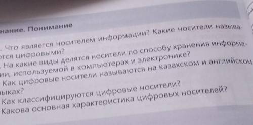 Что является носителем информации? Какие носители называ-ются цифровыми?2. На какие виды делятся нос