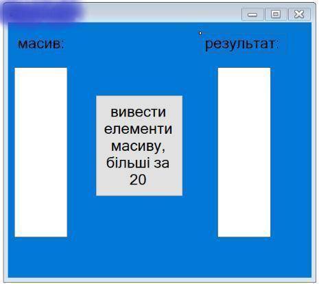 Програма с# Дано одновимірний масив з 8 цілих чисел. Вивести всі елементи масиву, які більші за 20.