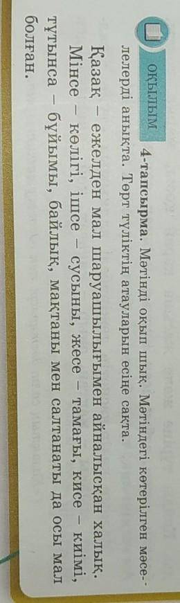 59-бет, 4-тапсырма Мәтінді окындар. Мәтіндегі көтерілген мәселелерді анықтап ойтарынды жазындар.​