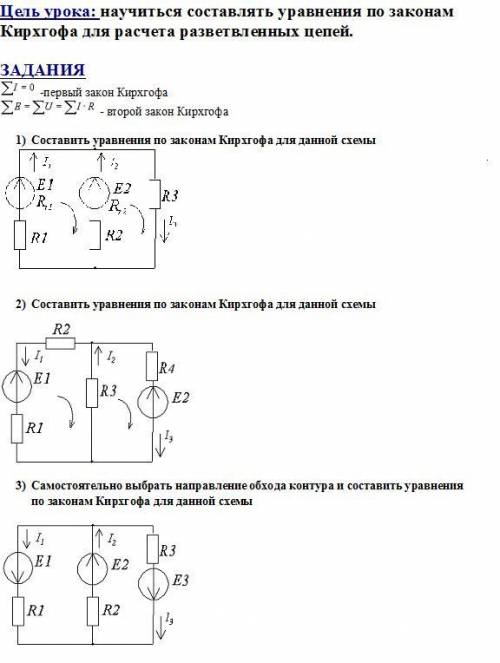 научиться составлять уравнения по законам Кирхгофа для расчетаразветвленных цепей