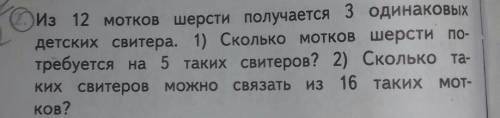 Из 12 мотков шерсти получается 3 одинаковых детских свитера. 1) Сколько мотков шерсти по- требуется