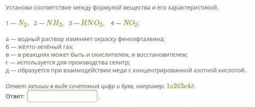 Установи соответствие между формулой вещества и его характеристикой.