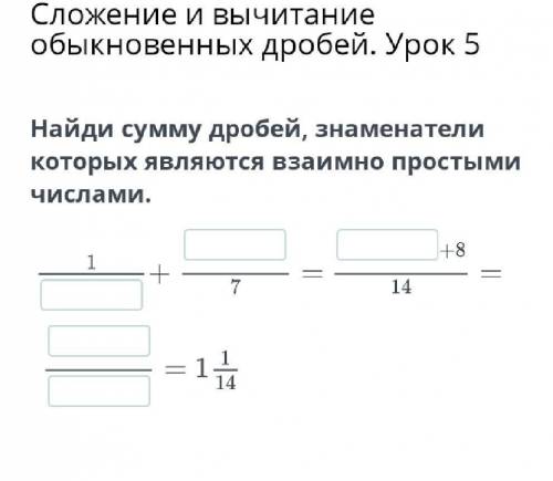 Найди сумму дробей, знаменатели которых являются взаимно простыми числами.​