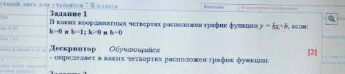 В каких координатных четвертях расположен график функции y = kx+b, если:k=0 и b=1; k>0 и b=0​