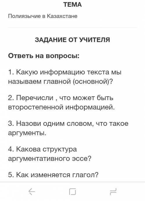 TEMA Полиязычие в КазахстанеЗАДАНИЕ ОТ УЧИТЕЛЯответь на вопросы:1. Какую информацию текста мыназывае