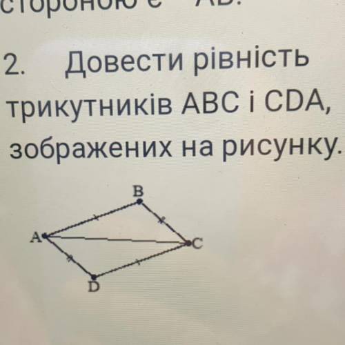 Довести рівність трикутників АВС і СDA, зображених на рисунку