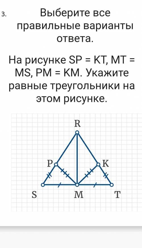 Выберите все правильные варианты ответа. На рисунке SP = KT, MT = MS, PM = KM. Укажите равные треуго