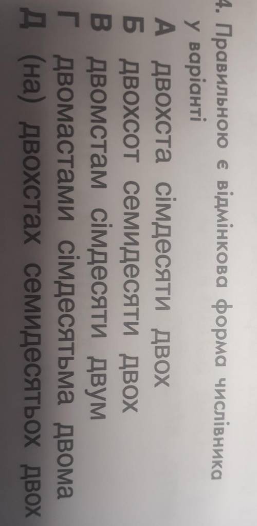 4. Правильною є відмінкова форма числівника у варіантіА двохста сімдесяти двохБ двохсот семидесяти д