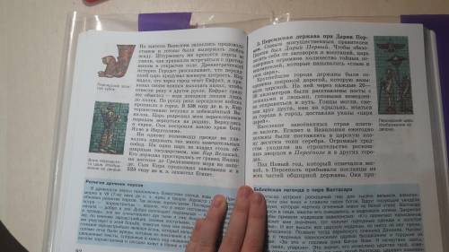 Мне нужно написать рассказ о Персидской державецаря царей. Погите Это по истории. 5 класс.