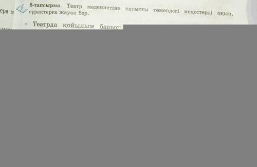 8-тапсырма. Театр мәдениетіне қатысты төмендегі кеңестерді оқып, сұрақтарға жауап бер тінемін Астана