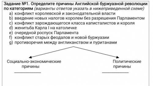 Задание №1. Определите причины Английской буржуазной революции по категориям (варианты ответов указа