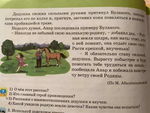 Рассказ М. Абылкасымовой Родная земля. Расскажи о взаимоотношениях дедушки и внучки.