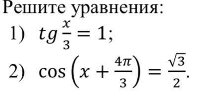 Решите уравнения: 1) tgx/3=1 2) cos(x+4п/3)=корень3/2