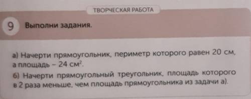 ТВОРЧЕСКАЯ РАБОТА 9Выполни задания.а) Начерти прямоугольник, периметр которого равен 20 см,а площадь