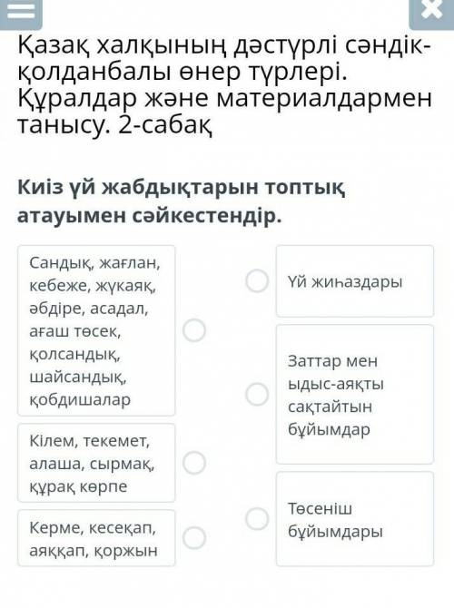 Чат ашу – хҚазақ халқының дәстүрлі сәндік-қолданбалы өнер түрлері.Құралдар және материалдарментанысу