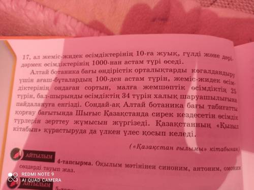 Оқылым мәтінінен синоним,антоним, омоним сөздерді тауып жаз