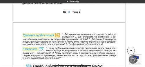 найти ответ к вопросам «Помиркуй» и «Перевир здобути знання»