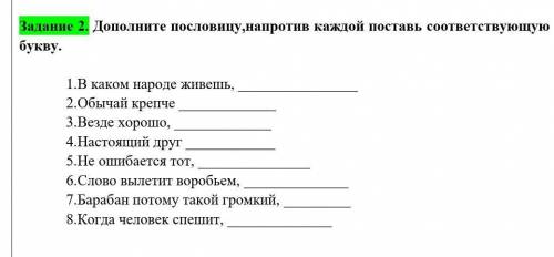 Дополните пословицу,напротив каждой поставь соответствующую букву. 1.В каком народе живешь, 2.Обыча