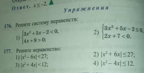 Решите систему неравенств 176 и покажите на листе