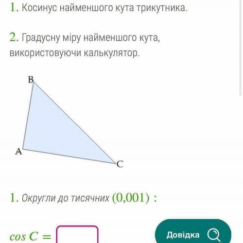 Сторони трикутника відповідно дорівнюють 3, 4, і 6 см. Знайди: 1. Косинус найменшого кута трикутни