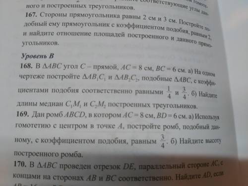 В АВС угол С - прямой, АС = 8 см, ВС = 6 см. а) На одном чертеже подобия соответственно равными 1/4