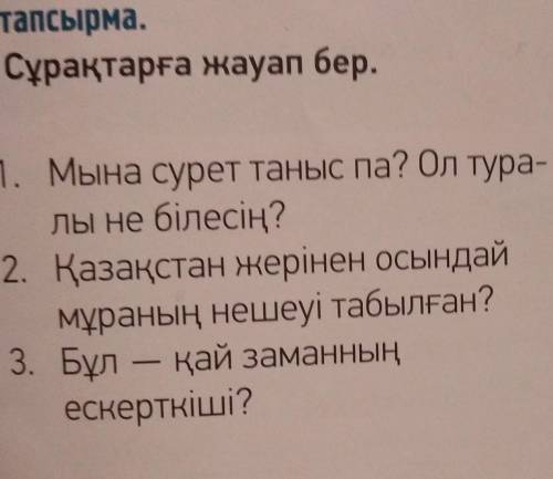 ответить на вопросы на казахском языке​