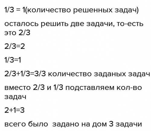 После того как ашраф решил одну треть задач,заданных на дом ,оставалос еще 2задачи для выполнения за