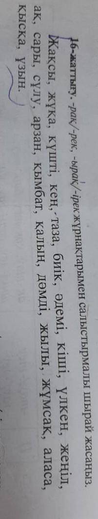 - рак - рек - ырак -ирек журнактарымен салыстырмалы жырай жасаныз​