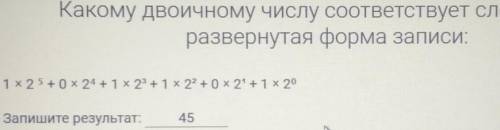 Очень надо!какому двоичному числу соответствует следующая развёрнутая форма записи:​