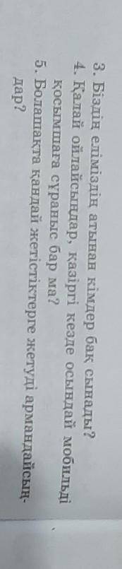 5-тапсырма сурактарга жауап бериндер 3. Біздің еліміздің атынан кімдер бақ сынады?4. Қалай ойлайсыңд