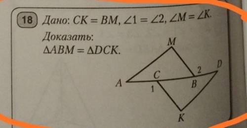 Дано: CK = BM, угол 1 = угол 2, угол M = угол K, Доказать: треугольник ABM = треугольник DCK​
