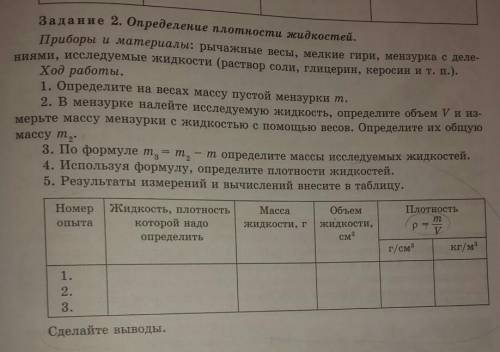 3. Задание 2. Определение плотности жидкостейПриборы и материалы: рычажные весы, мелкие гр. мензурка