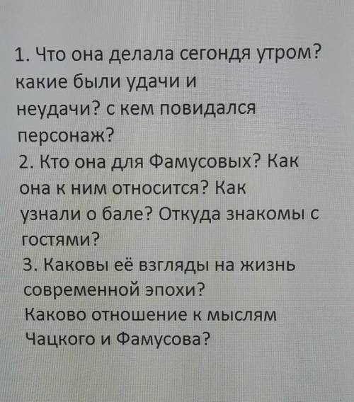 Потратил свои последние Надо ответить на вопросы по Графине Хрюмовой (бабушке) из Горе от ума​