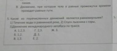 Какие из перечисленных движений являются равномерным.1)течение воды равнинной реке 2) Спуск лыжника