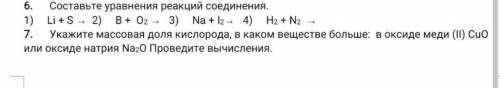 Реакции соединения, 8 класс с шестым номером, но если вас не затруднит с седьмым тоже можете