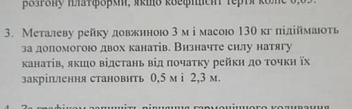 Металеву рейку довжиною 3 м і масою 130 підіймають до двох канатів. Визначте силу натягу канатів, як