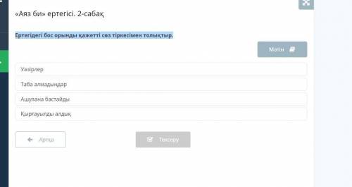 Ертегідегі бос орынды қажетті сөз тіркесімен толықтыр.